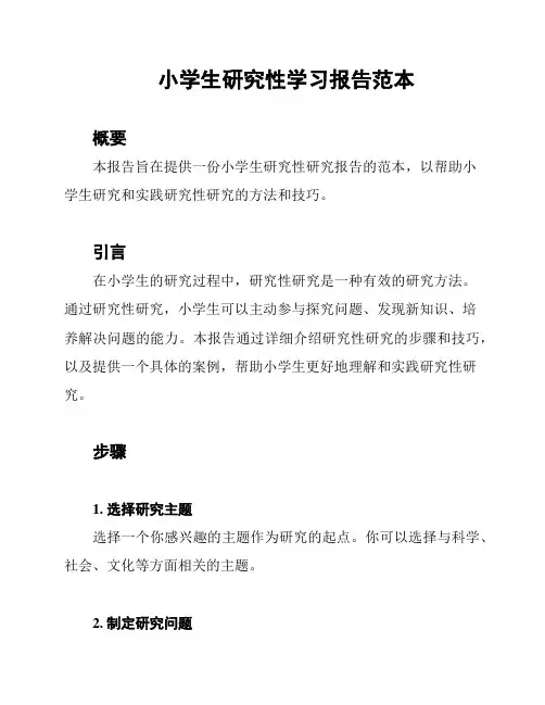 小学生研究性学习报告范本