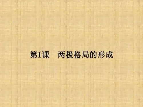 高中历史人教版选修三4.1两极格局的形成名师公开课国家级获奖课件(19张)