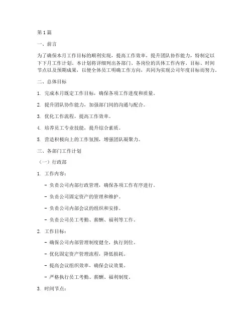 下月工作计划模板(3篇)