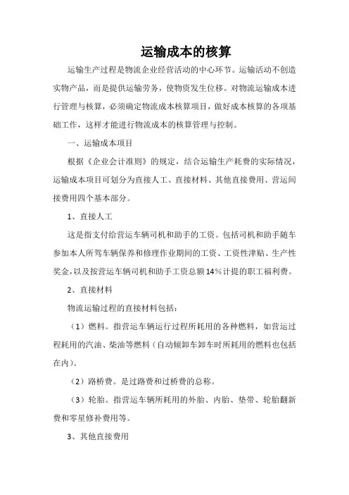 物流企业运输成本的核算