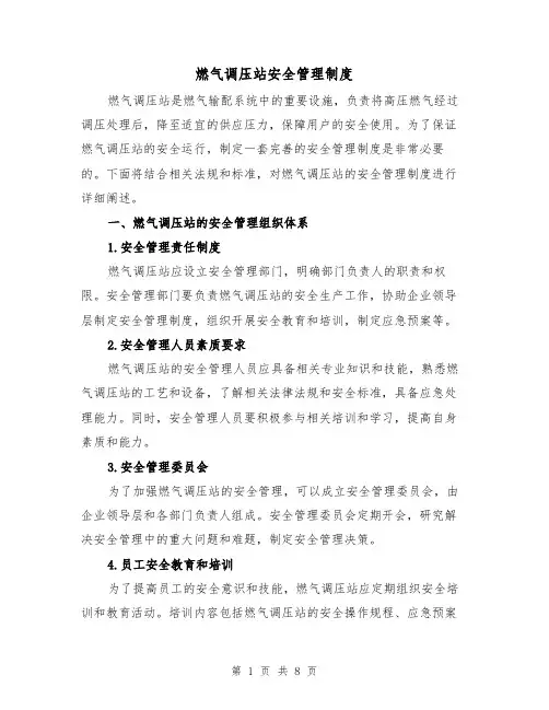 燃气调压站安全管理制度(三篇)