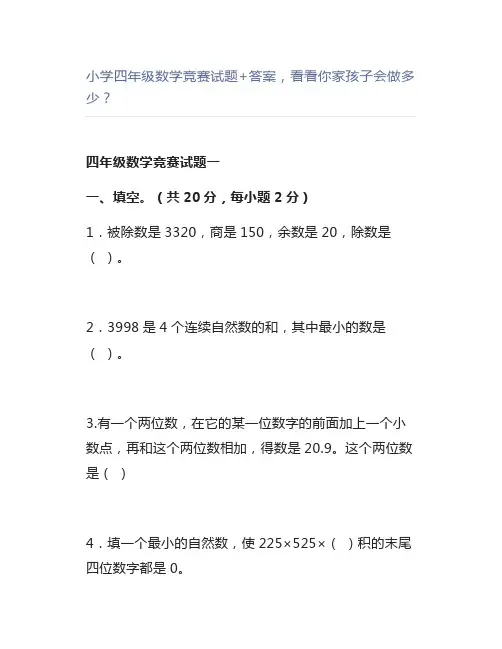小学四年级数学竞赛试题+答案,看看你家孩子会做多少？