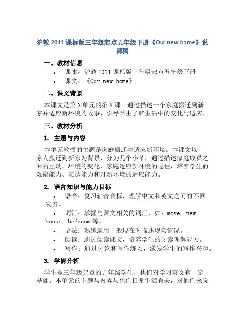 沪教2011课标版三年级起点五年级下册《Our new home》说课稿