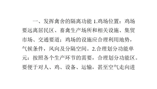 养鸡场生产中的生物安全