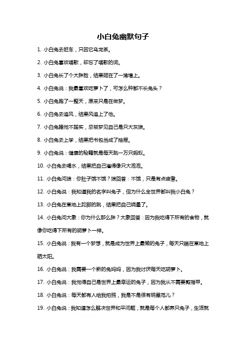 小白兔幽默句子