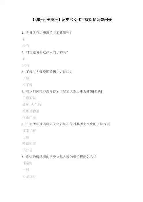 【调研问卷模板】历史和文化古迹保护调查问卷