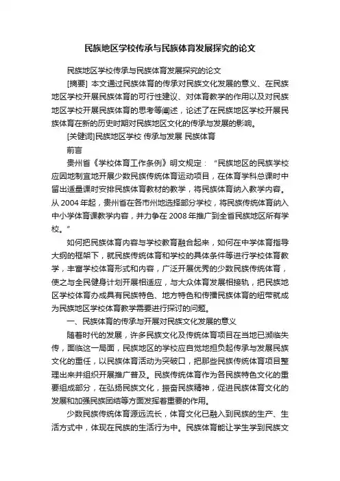 民族地区学校传承与民族体育发展探究的论文