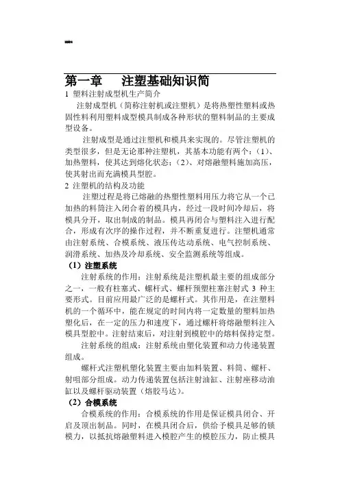注塑基础知识及调机方法