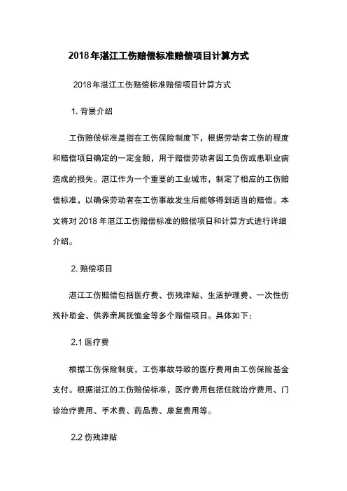 2018年湛江工伤赔偿标准-赔偿项目-计算方式