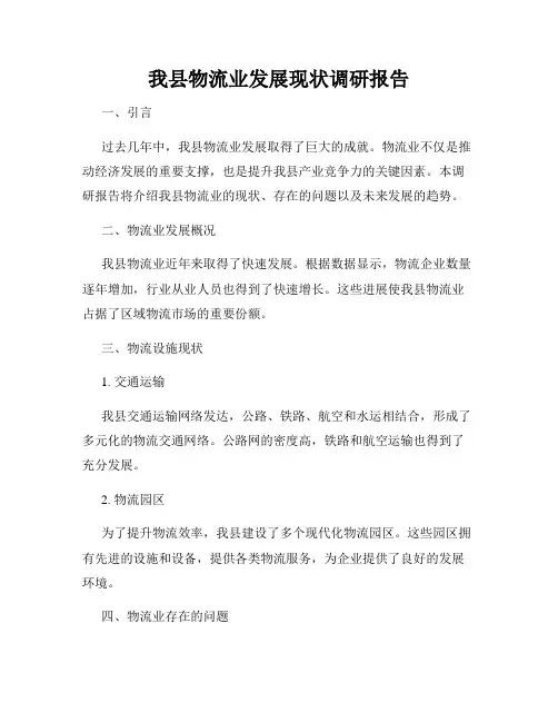 我县物流业发展现状调研报告
