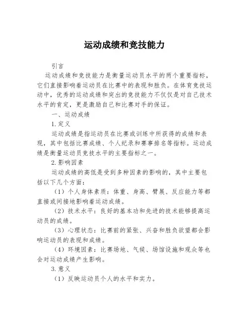 运动成绩和竞技能力