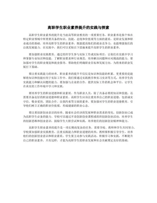高职学生职业素养提升的实践与探索