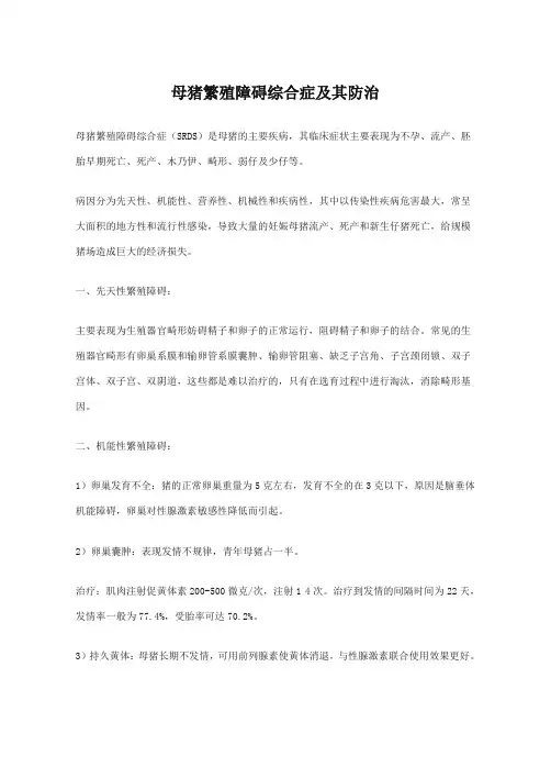 母猪繁殖障碍综合症及其防治.