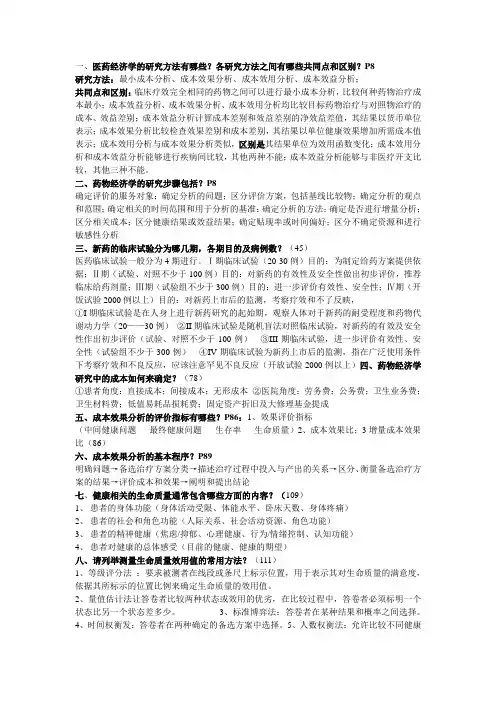 《药物经济学》学习资料