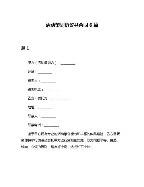 活动策划协议书合同6篇
