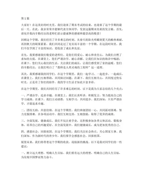 期末结束学生发言稿(3篇)
