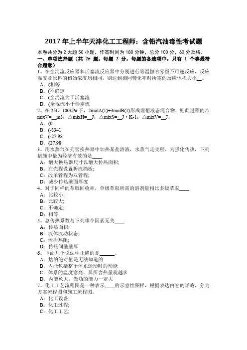 2017年上半年天津化工工程师：含铅汽油毒性考试题