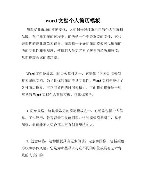 word文档个人简历模板