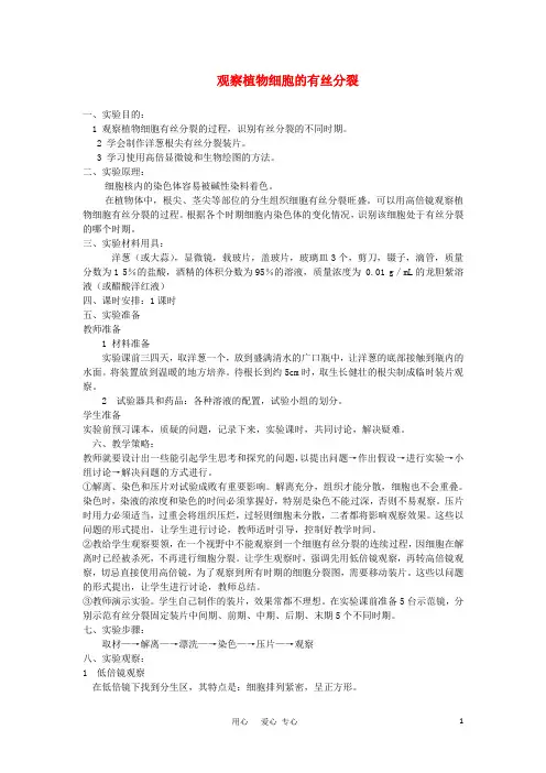 高中生物教学论文 观察植物细胞的有丝分裂