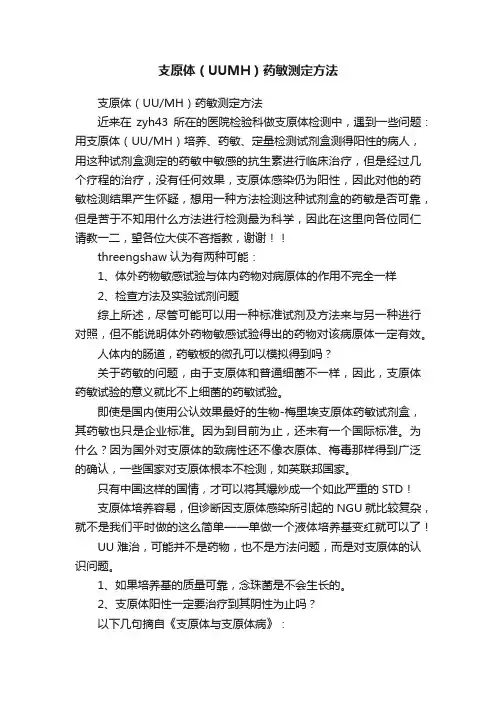 支原体（UUMH）药敏测定方法