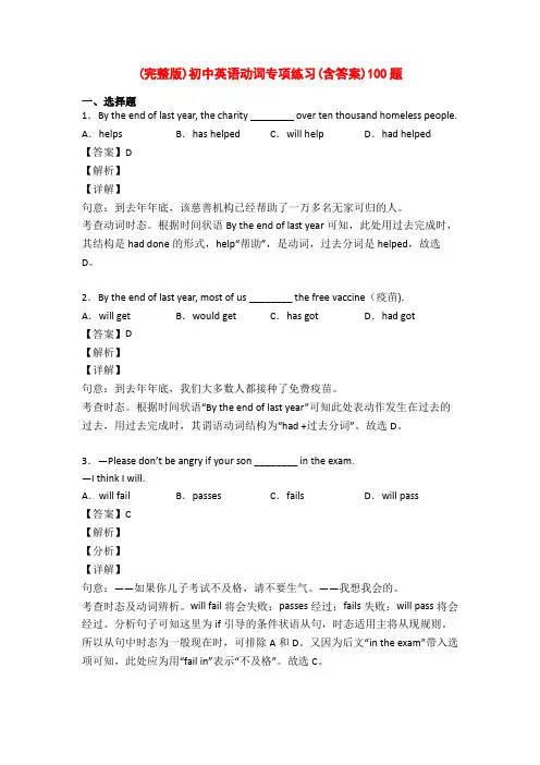 (完整版)初中英语动词专项练习(含答案)100题