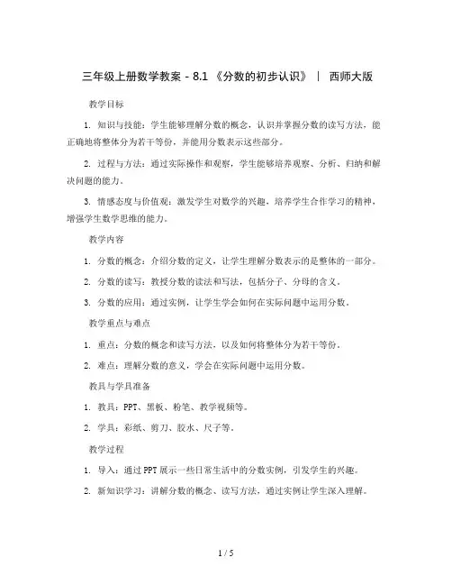 三年级上册数学教案 - 8.1 《分数的初步认识》  ︳西师大版   