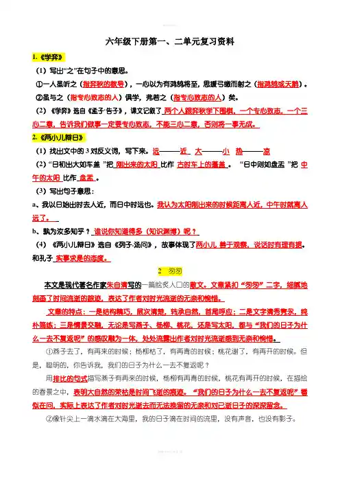 六年级下册语文第一、二单元复习资料