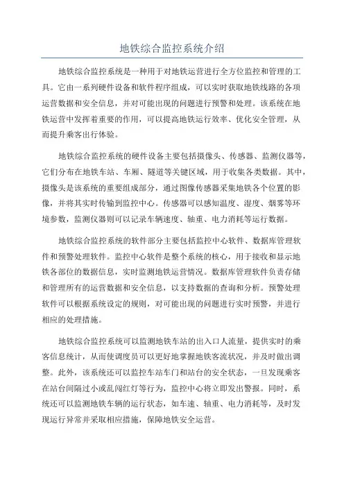 地铁综合监控系统介绍