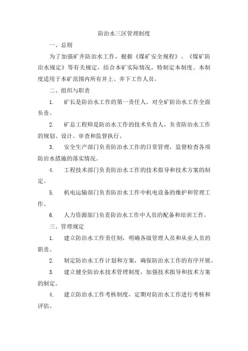 防治水三区管理制度