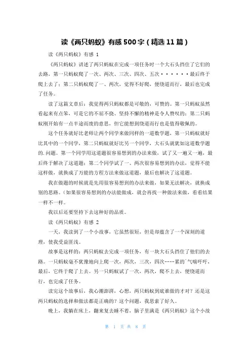读《两只蚂蚁》有感500字(精选11篇)