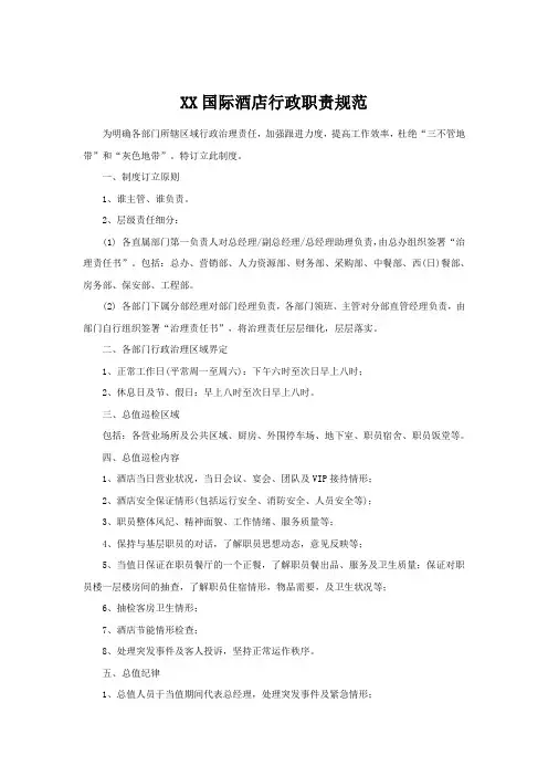 XX国际酒店行政职责规范