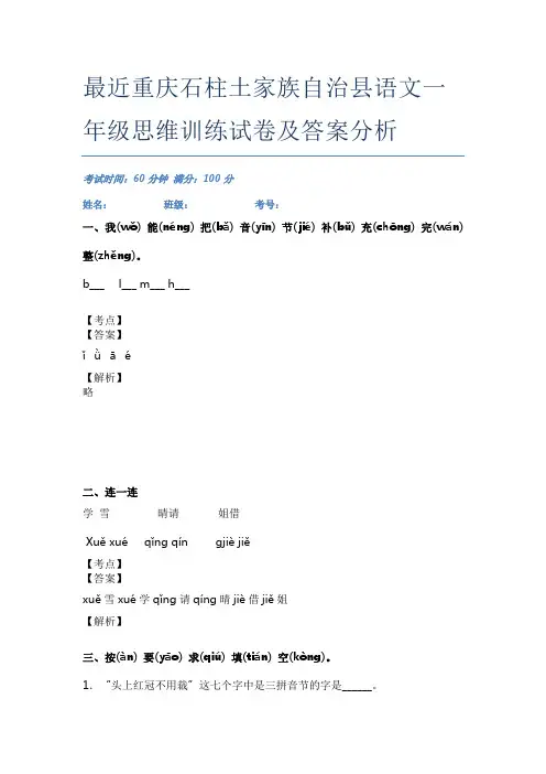 最近重庆石柱土家族自治县语文一年级思维训练试卷及答案分析