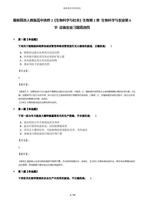 最新精选人教版高中选修2《生物科学与社会》生物第2章 生物科学与农业第6节 设施农业习题精选四