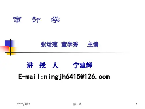 第一章、审计学概论