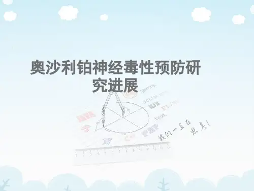 奥沙利铂神经毒性研究进展ppt课件