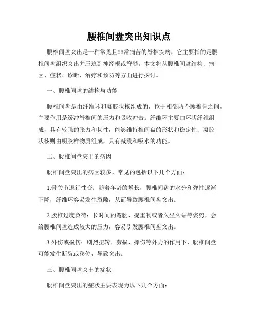 腰椎间盘突出知识点