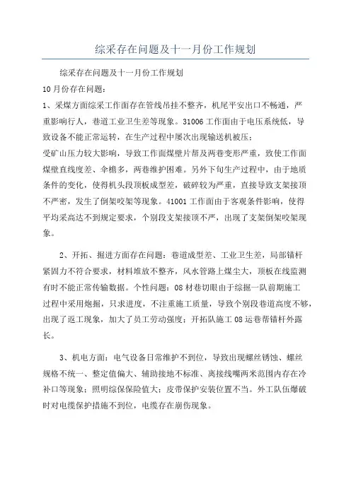 综采存在问题及十一月份工作规划