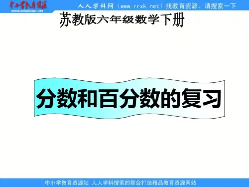 苏教版六年下《百分数的应用》(复习课)ppt课件 公开课获奖课件