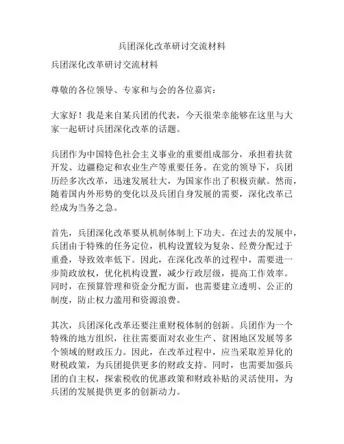 兵团深化改革研讨交流材料