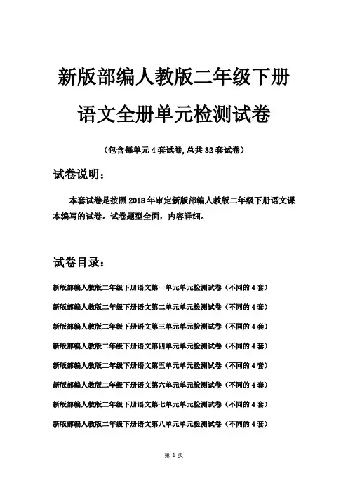 人教版二年级下册语文第一二三四五六七八单元试卷4套(2018新版教材)