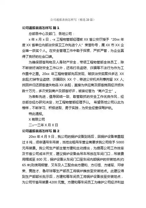 公司通报表扬怎样写（精选20篇）