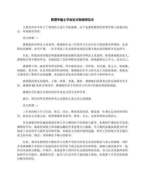 管理学硕士毕业论文致谢词范文