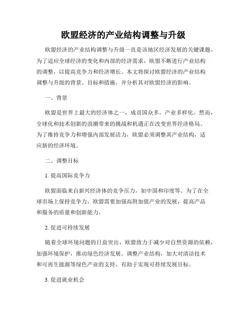欧盟经济的产业结构调整与升级