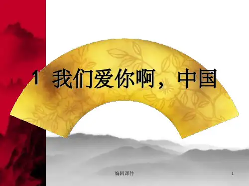 语文上册《我们爱你啊中国》