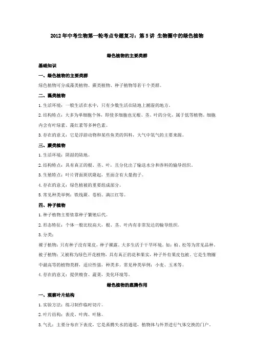 2012年中考生物第一轮考点专题复习：第5讲 生物圈中的绿色植物