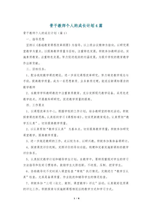 骨干教师个人的成长计划4篇