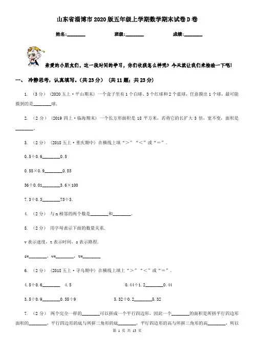山东省淄博市2020版五年级上学期数学期末试卷D卷