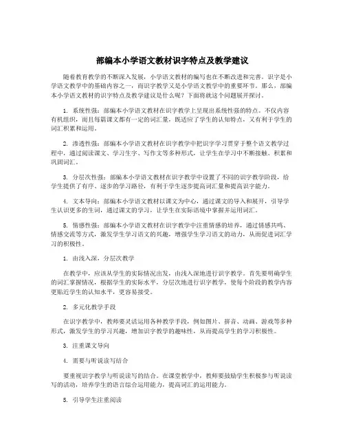 部编本小学语文教材识字特点及教学建议