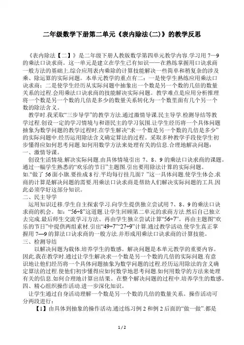 二年级数学下册第二单元《表内除法(二)》的教学反思