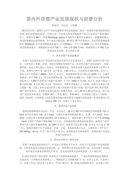 国内外苜蓿产业发展现状与前景分析